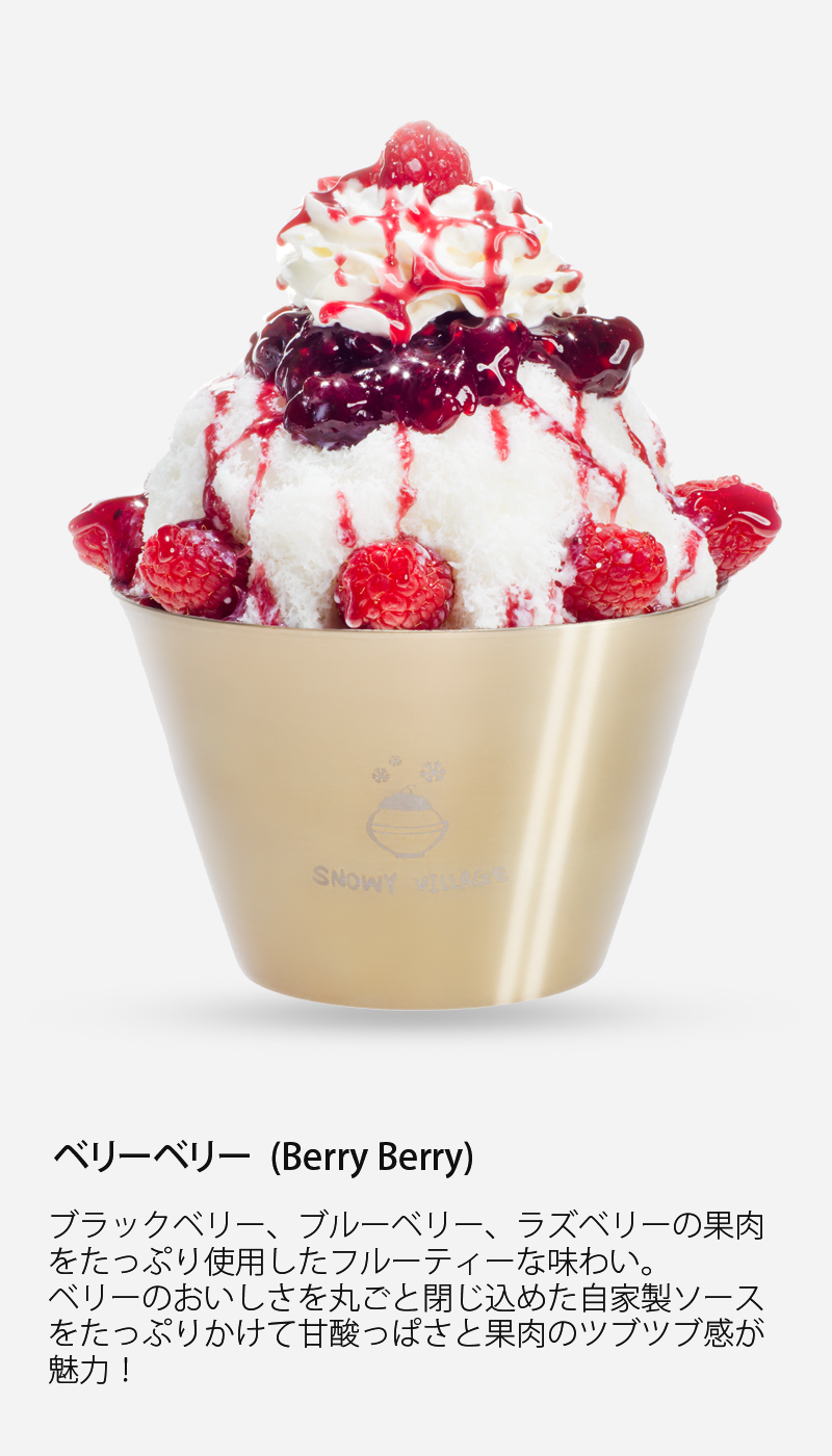 http://bncompany.babyblue.jp/website/snowyvillage/wp-content/uploads/2019/02/new-bingsu-berry.png