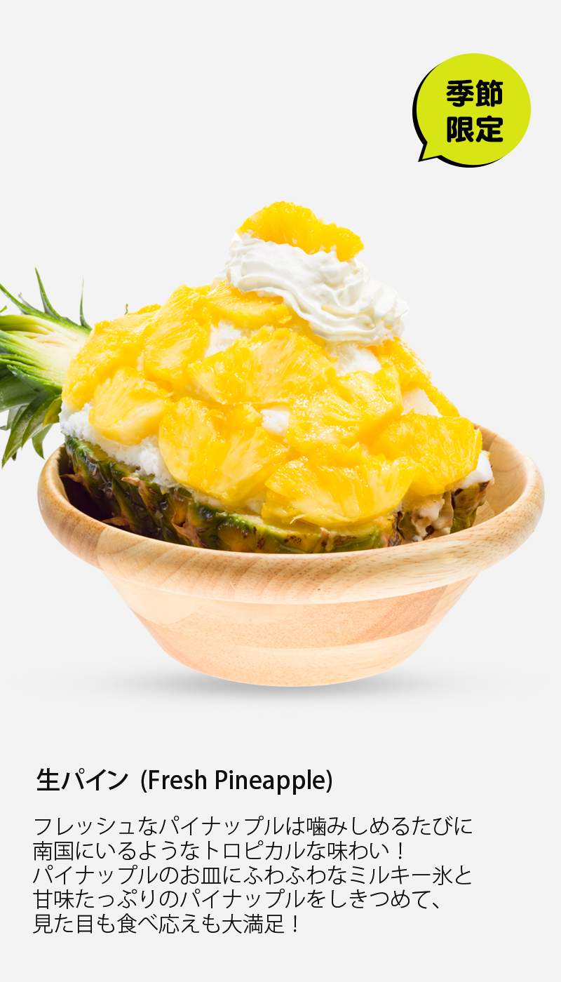 http://bncompany.babyblue.jp/website/snowyvillage/wp-content/uploads/2019/02/new-bingsu-pine.png