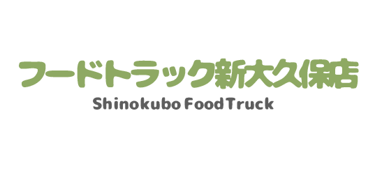 http://bncompany.babyblue.jp/website/snowyvillage/wp-content/uploads/2019/07/t-foodtruck-shinokubo.png
