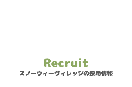 http://bncompany.babyblue.jp/website/snowyvillage/wp-content/uploads/2019/07/t-recruit.png